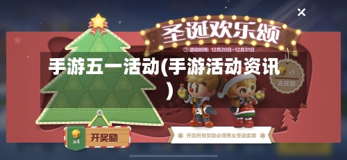 手游五一活动(手游活动资讯)