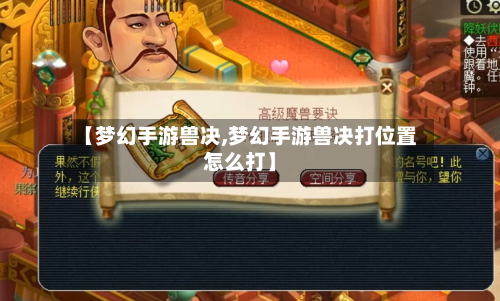 【梦幻手游兽决,梦幻手游兽决打位置怎么打】-第2张图片