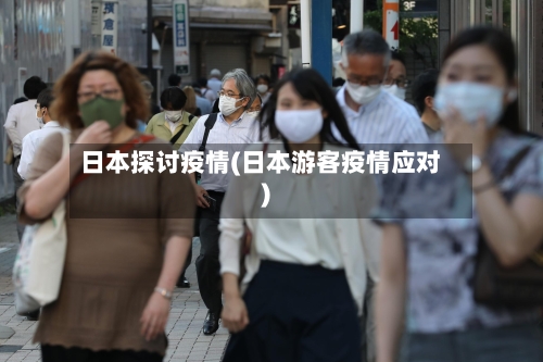 日本探讨疫情(日本游客疫情应对)