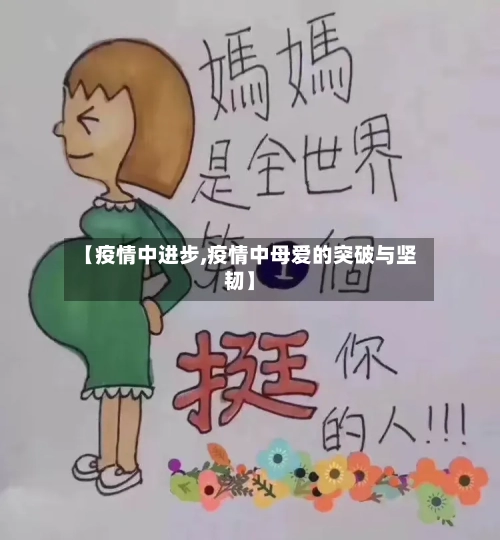 【疫情中进步,疫情中母爱的突破与坚韧】