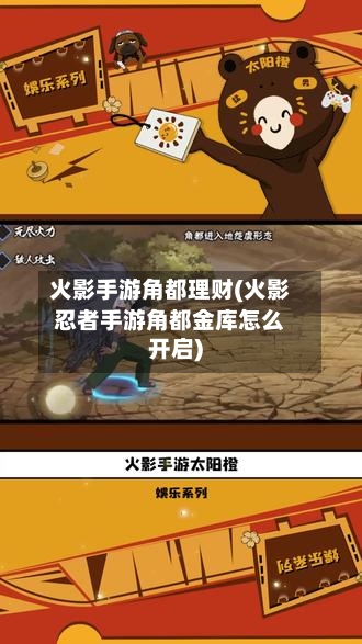 火影手游角都理财(火影忍者手游角都金库怎么开启)-第2张图片