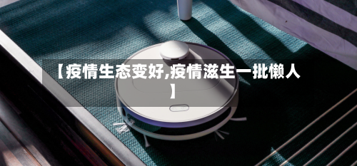 【疫情生态变好,疫情滋生一批懒人】-第2张图片