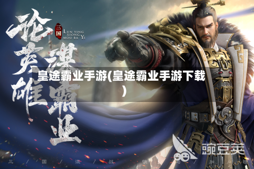 皇途霸业手游(皇途霸业手游下载)
