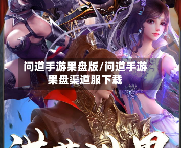 问道手游果盘版/问道手游果盘渠道服下载-第2张图片