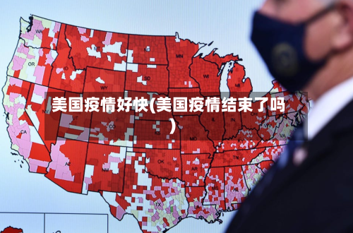 美国疫情好快(美国疫情结束了吗)-第2张图片