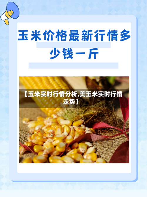 【玉米实时行情分析,美玉米实时行情走势】-第3张图片
