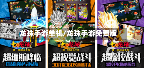 龙珠手游单机/龙珠手游免费版