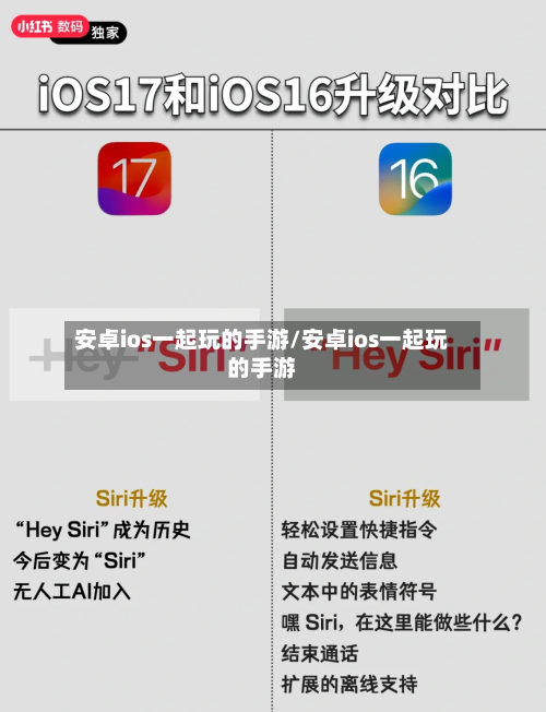 安卓ios一起玩的手游/安卓ios一起玩的手游
