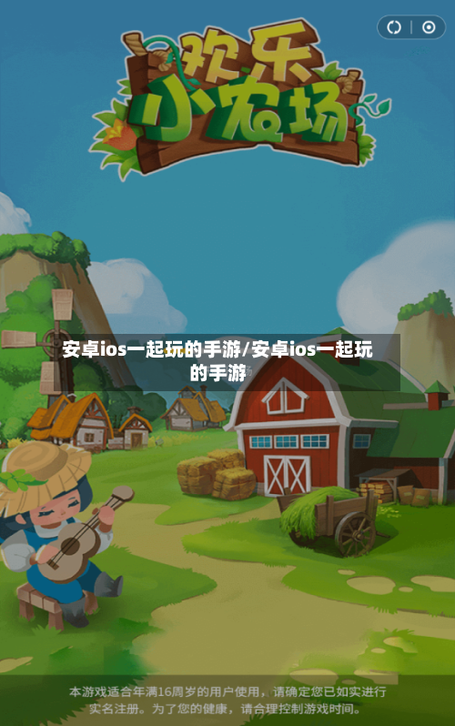 安卓ios一起玩的手游/安卓ios一起玩的手游-第2张图片