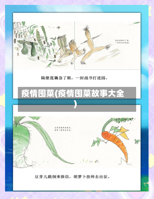 疫情囤菜(疫情囤菜故事大全)