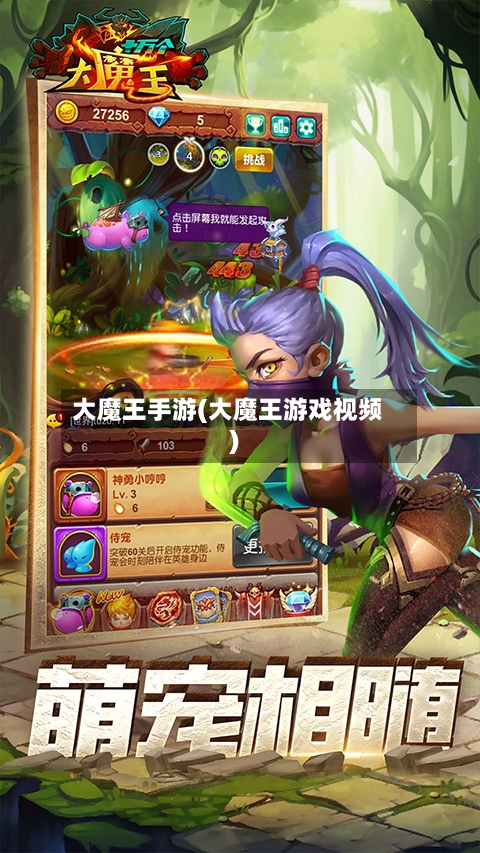 大魔王手游(大魔王游戏视频)