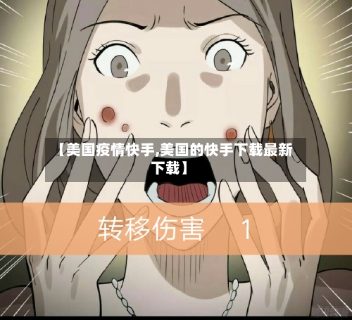 【美国疫情快手,美国的快手下载最新下载】-第2张图片