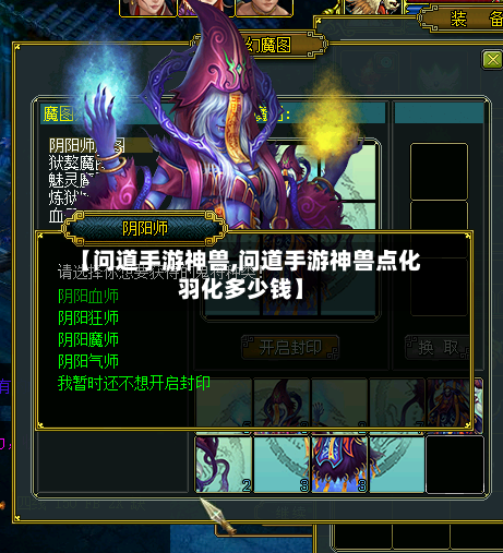 【问道手游神兽,问道手游神兽点化羽化多少钱】