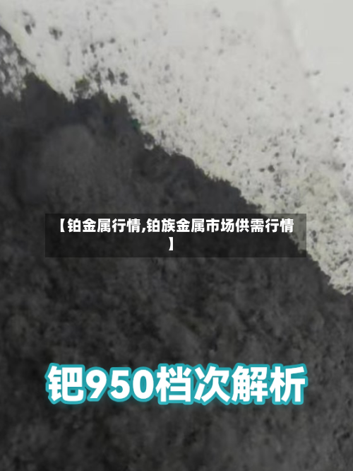 【铂金属行情,铂族金属市场供需行情】