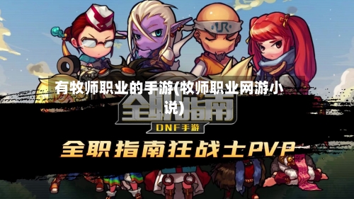 有牧师职业的手游(牧师职业网游小说)