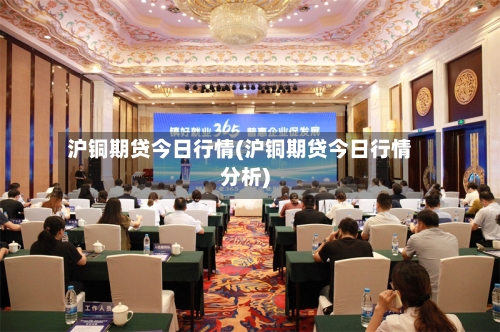 沪铜期贷今日行情(沪铜期贷今日行情分析)-第2张图片