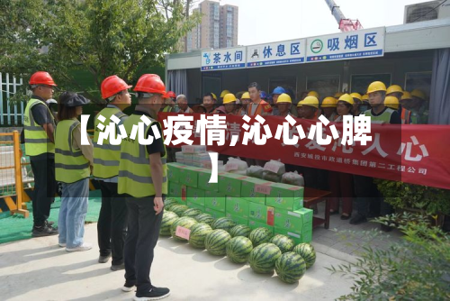 【沁心疫情,沁心心脾】