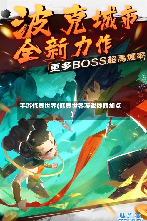 手游修真世界(修真世界游戏体修加点)-第3张图片