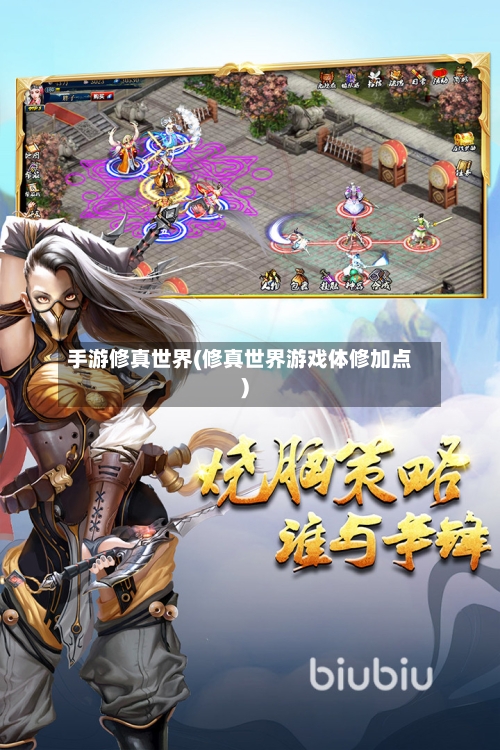 手游修真世界(修真世界游戏体修加点)-第2张图片