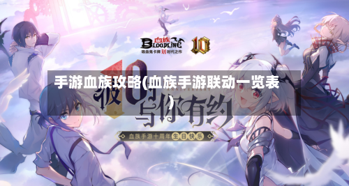 手游血族攻略(血族手游联动一览表)-第2张图片