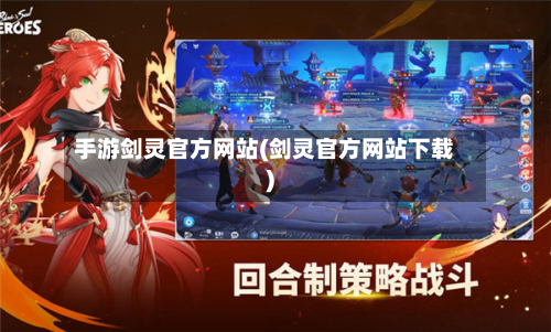 手游剑灵官方网站(剑灵官方网站下载)-第3张图片