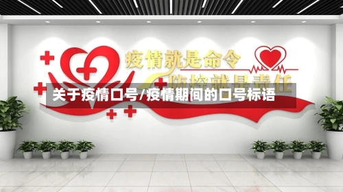 关于疫情口号/疫情期间的口号标语-第2张图片