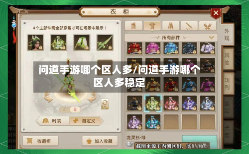 问道手游哪个区人多/问道手游哪个区人多稳定