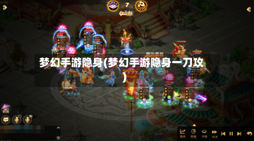 梦幻手游隐身(梦幻手游隐身一刀攻)