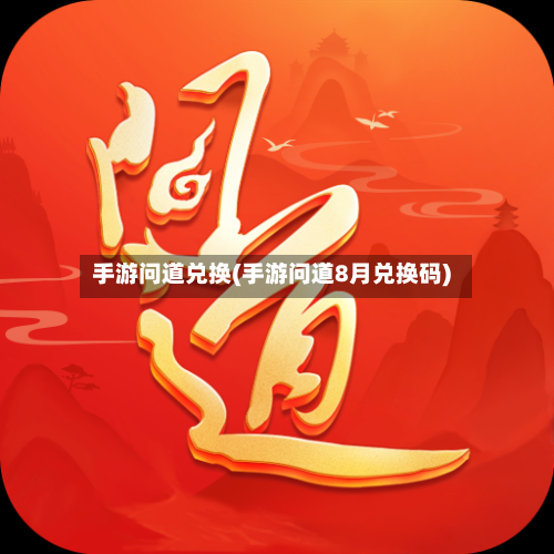 手游问道兑换(手游问道8月兑换码)