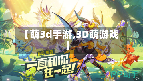 【萌3d手游,3D萌游戏】