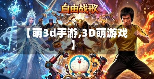【萌3d手游,3D萌游戏】-第2张图片