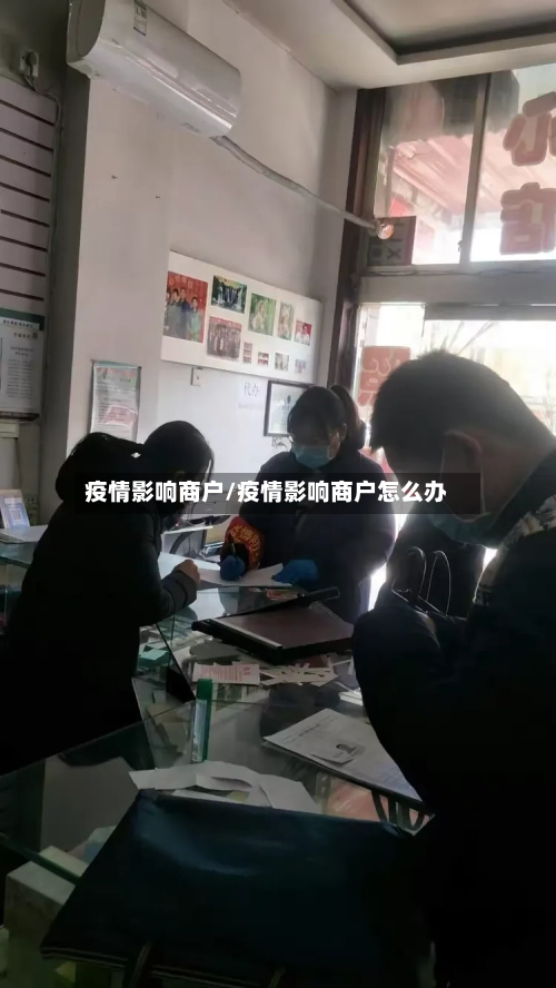 疫情影响商户/疫情影响商户怎么办-第2张图片