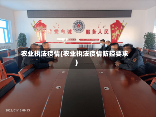 农业执法疫情(农业执法疫情防控要求)-第2张图片