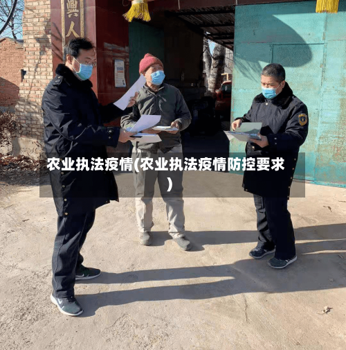 农业执法疫情(农业执法疫情防控要求)