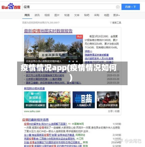 疫情情况app(疫情情况如何)-第2张图片