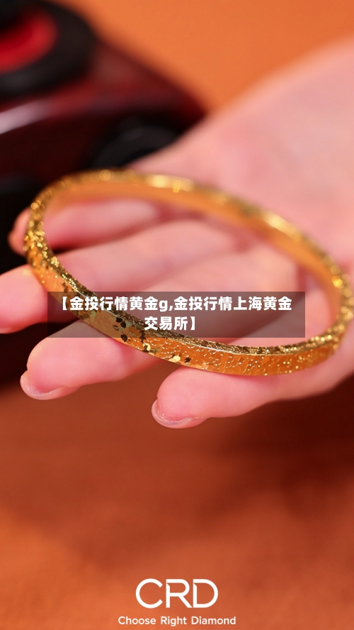 【金投行情黄金g,金投行情上海黄金交易所】-第2张图片