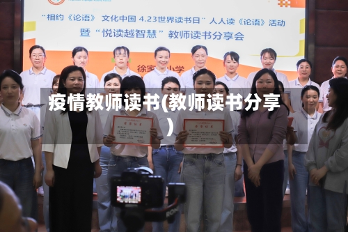 疫情教师读书(教师读书分享)-第3张图片