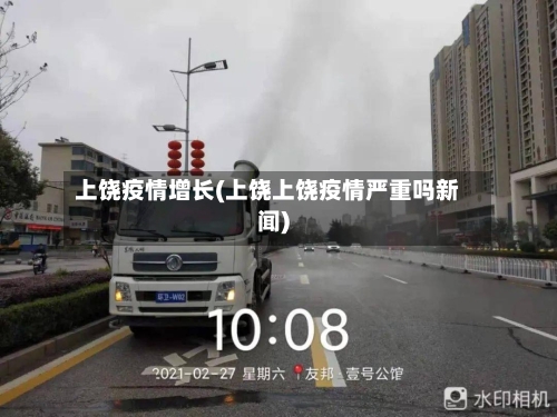 上饶疫情增长(上饶上饶疫情严重吗新闻)-第3张图片
