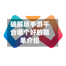 破解版手游平台哪个好的简单介绍-第3张图片