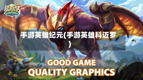 手游英雄纪元(手游英雄科迈罗)