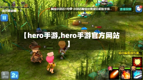 【hero手游,hero手游官方网站】