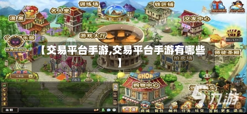 【交易平台手游,交易平台手游有哪些】