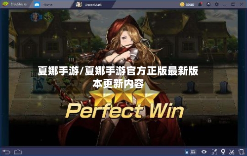 夏娜手游/夏娜手游官方正版最新版本更新内容-第2张图片