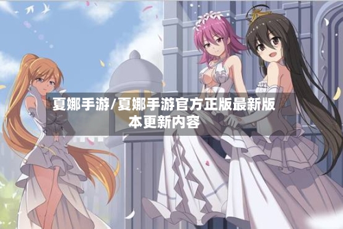 夏娜手游/夏娜手游官方正版最新版本更新内容
