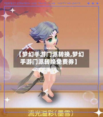 【梦幻手游门派转换,梦幻手游门派转换免费券】