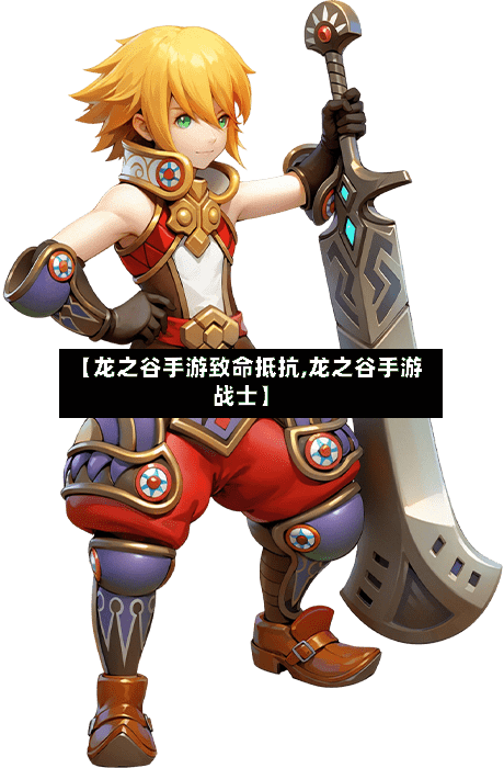 【龙之谷手游致命抵抗,龙之谷手游战士】
