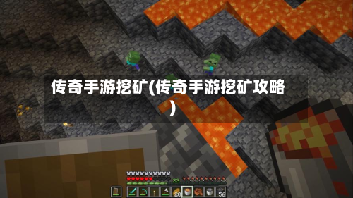 传奇手游挖矿(传奇手游挖矿攻略)