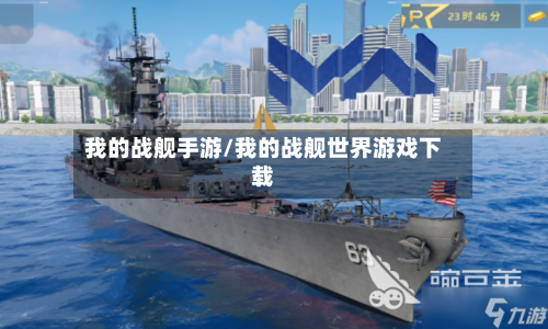 我的战舰手游/我的战舰世界游戏下载