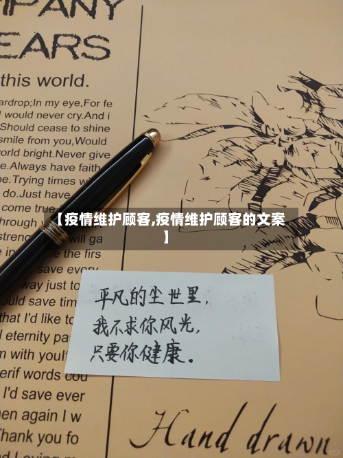 【疫情维护顾客,疫情维护顾客的文案】