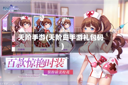天阶手游(天阶岛手游礼包码)